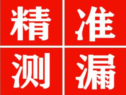 灵寿精准定位查漏水一次收费多少钱？
